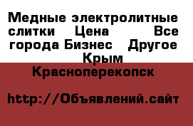 Медные электролитные слитки  › Цена ­ 220 - Все города Бизнес » Другое   . Крым,Красноперекопск